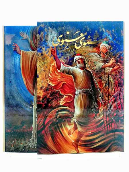 مثنوی معنوی وزیری قابدار